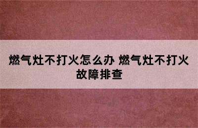 燃气灶不打火怎么办 燃气灶不打火故障排查